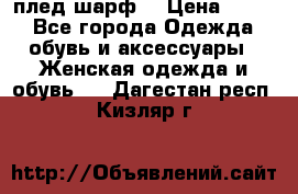 плед шарф  › Цена ­ 833 - Все города Одежда, обувь и аксессуары » Женская одежда и обувь   . Дагестан респ.,Кизляр г.